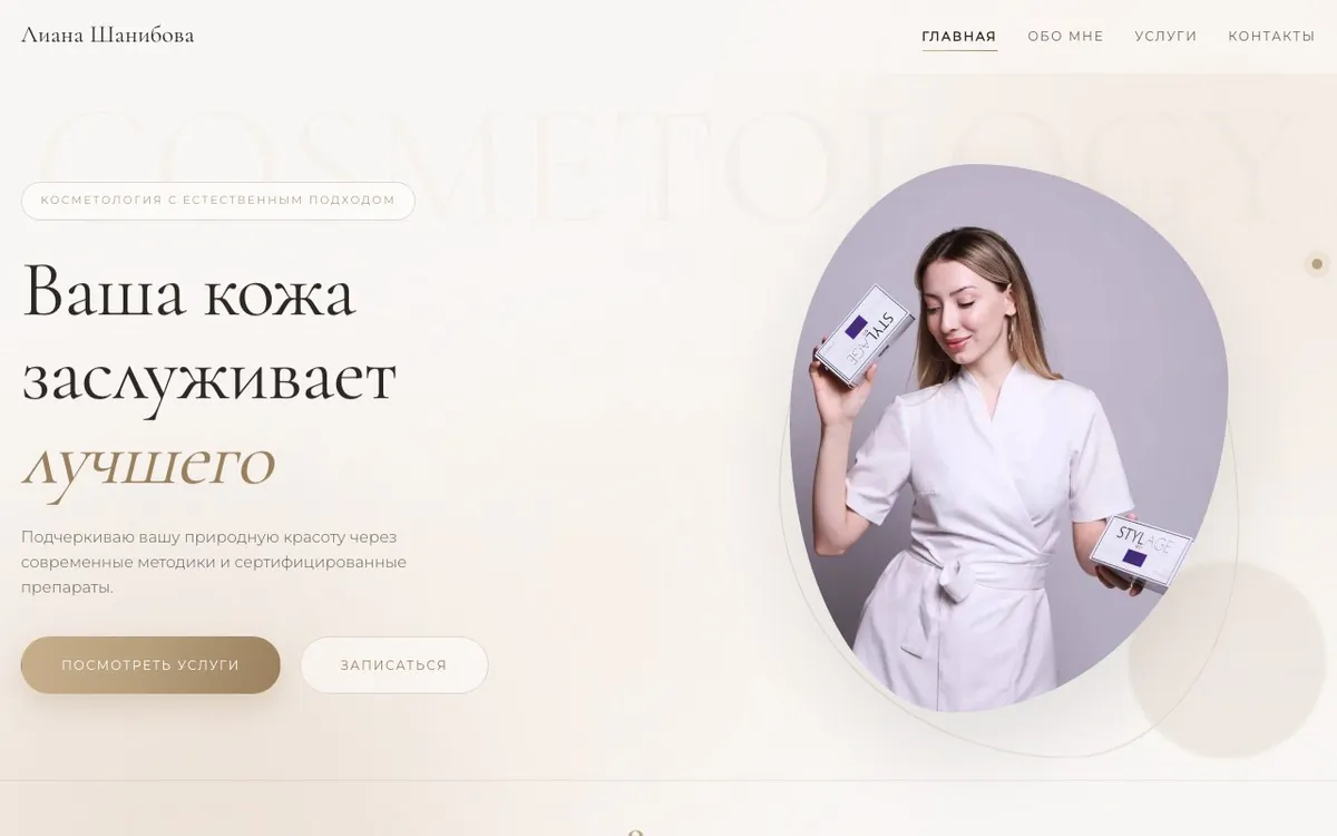 Сайт врача-косметолога Лианы Шанибовой на компьютере