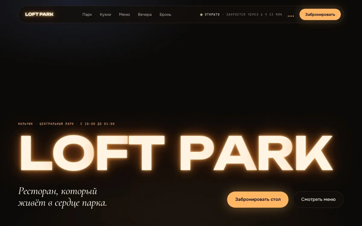 Концепт сайта ресторана Loft Park на компьютере