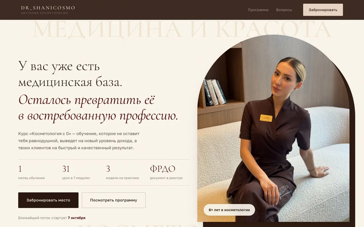Сайт онлайн-курса «Косметология с 0» на компьютере
